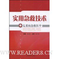 实用急救技术:危重病急救医学