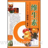 维生素:健康第一要素