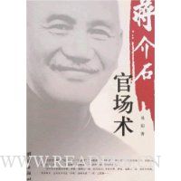 蒋介石官场术