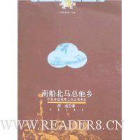 南船北马总他乡:中国诗性地理上的江南塞北