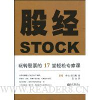股经:玩转股票的17堂轻松专家课