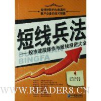 短线兵法-股市波段操作与短线投资大全