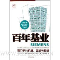 百年基业:西门子的机遇困惑与梦想