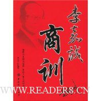 李嘉诚商训