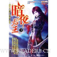 暗夜君王3:绯红之路卷 黑暗之君卷