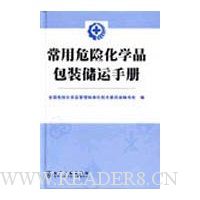 常用危险化学品包装储运手册