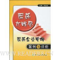 医药大胜局:医药企业管理案例与评析