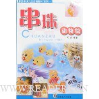 手工坊美化生活情趣DIY系列1:串珠动物篇