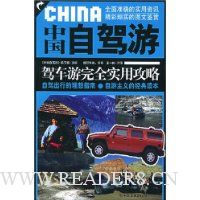 中国自驾游:驾车游完全实用攻略