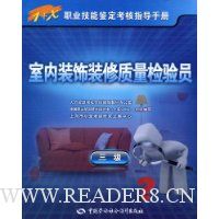 室内装饰装修质量检验员(3级)