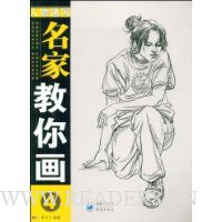 名家教你画4:人物速写