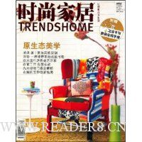时尚家居(2008年第09期)