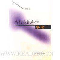 当代意识科学导论