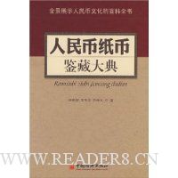 人民币纸币鉴藏大典