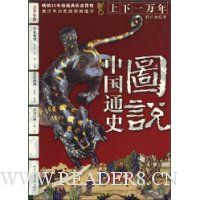  ͼ˵�й�ͨʷ(��������:ʷǰ.��.��.����Ӣ����¹:����.ս����ɽһͳ:��.��)