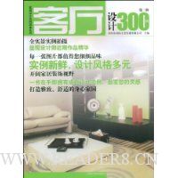客厅设计300例(第2辑)