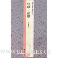 中国历代篆刻集粹2:官印·私印(秦-南北朝)