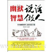 幽默说话:智慧做人