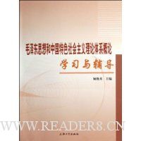 毛泽东思想和中国特色社会主义理论体系概论学习与辅导
