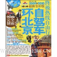环北京自驾车终极热线自由行