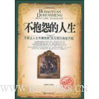 不抱怨的人生(经典图文版)