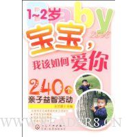 1~2岁宝宝,我该如何爱你:240个亲子益智活动
