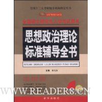 2010思想政治理论标准辅导全书