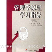 管理学原理学习指导