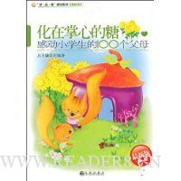 化在掌心的糖:感动小学生的100个父母(最新版)