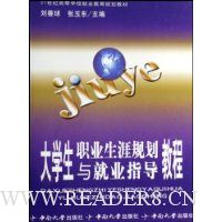 大学生职业生涯规划与就业指导教程