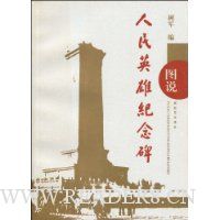 图说人民英雄纪念碑