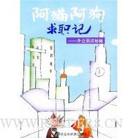 阿猫阿狗求职记:外企面试秘籍