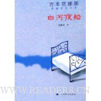 吉本芭娜娜青春梦幻手卷:白河夜船