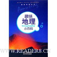 趣味地理小百科