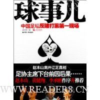 球事儿:中国足坛反赌打黑第一现场