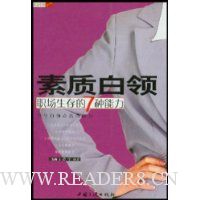 素质白领:职场生存的7种能力