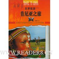 狂野假期:肯尼亚之旅(第1版)