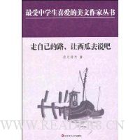 走自己的路,让西瓜去说吧