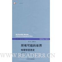 所有可能的世界(地理学思想史)(第4版)