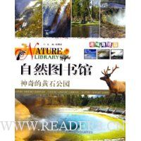 自然图书馆:神奇的黄石公园(趣味地理篇)