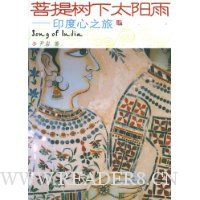 菩提树下太阳雨:印度心之旅
