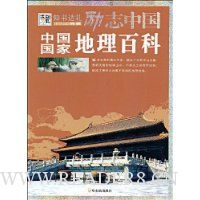 中国国家地理百科