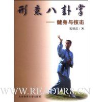 形意八卦掌:健身与技击