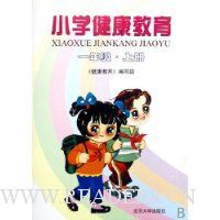 小学健康教育:1上