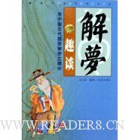 解梦趣谈:集中国古代圆梦解梦之精华