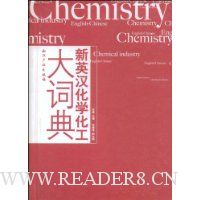 新英汉化学化工大词典