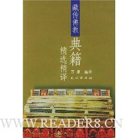 藏传佛教典籍精选精译