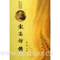 宋高僧传(上下)