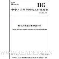  �л����񹲺͹�������ҵ��׼:�������𽺲��Ϸ���ϵͳ