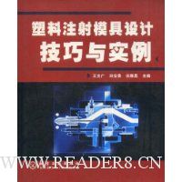 塑料注射模具设计技巧与实例